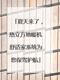 夏天来了，热立方地暖机舒适家系统为您保驾护航