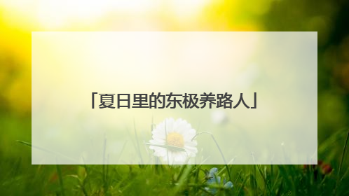 夏日里的东极养路人