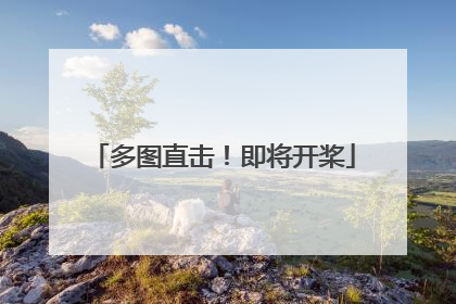 多图直击！即将开桨