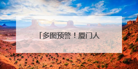 多图预警！厦门人的朋友圈又火了！