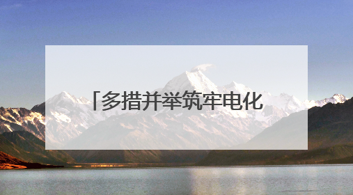 多措并举筑牢电化学储能安全防线