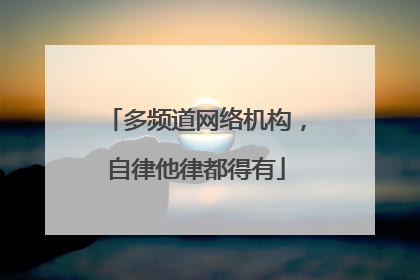 多频道网络机构，自律他律都得有