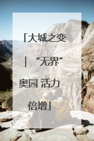 大城之变｜“无界”奥园 活力倍增