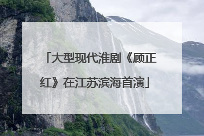 大型现代淮剧《顾正红》在江苏滨海首演
