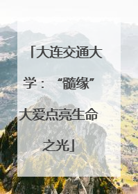 大连交通大学：“髓缘”大爱点亮生命之光