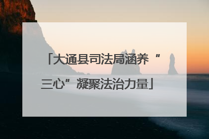 大通县司法局涵养“三心”凝聚法治力量