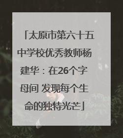 太原市第六十五中学校优秀教师杨建华：在26个字母间 发现每个生命的独特光芒