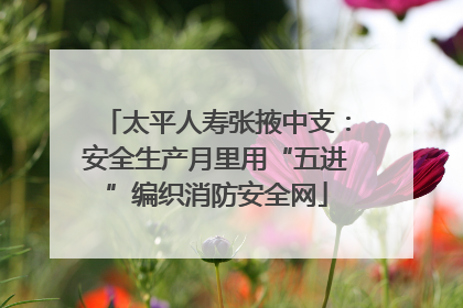 太平人寿张掖中支：安全生产月里用“五进”编织消防安全网