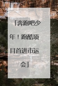 奔跑吧少年！跑酷项目首进市运会