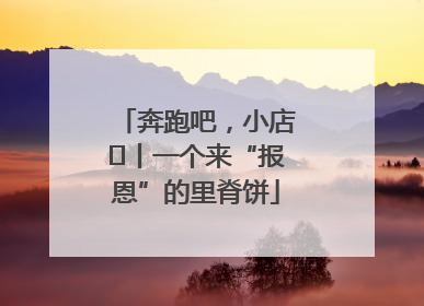 奔跑吧，小店㉝丨一个来“报恩”的里脊饼