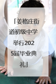 姜格庄街道初级中学举行2025届毕业典礼