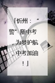 忻州：“警”随中考，为梦护航，中考加油！