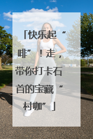 快乐起“啡”！走，带你打卡石首的宝藏“村咖”