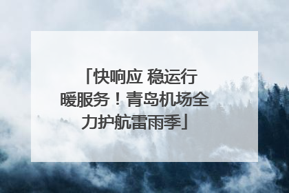 快响应 稳运行 暖服务！青岛机场全力护航雷雨季