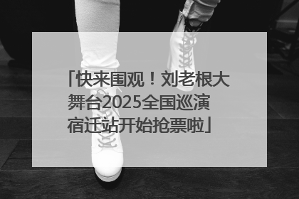 快来围观！刘老根大舞台2025全国巡演宿迁站开始抢票啦