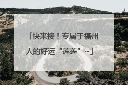 快来接！专属于福州人的好运“莲莲”~
