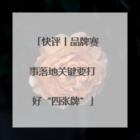 快评丨品牌赛事落地关键要打好“四张牌”