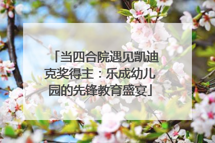 当四合院遇见凯迪克奖得主：乐成幼儿园的先锋教育盛宴