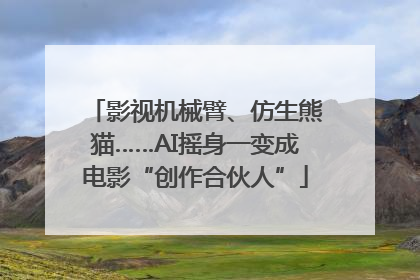 影视机械臂、仿生熊猫……AI摇身一变成电影“创作合伙人”