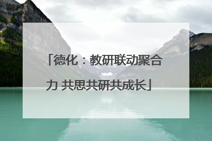 德化：教研联动聚合力 共思共研共成长