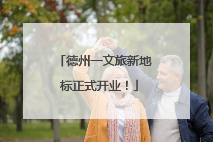 德州一文旅新地标正式开业！