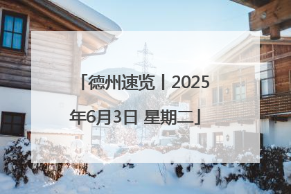德州速览丨2025年6月3日 星期二