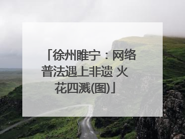 徐州睢宁：网络普法遇上非遗 火花四溅(图)