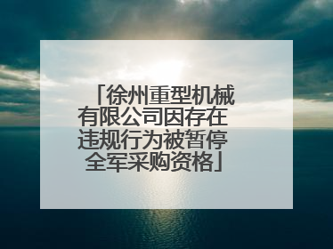 徐州重型机械有限公司因存在违规行为被暂停全军采购资格