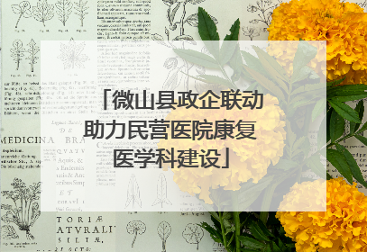 微山县政企联动助力民营医院康复医学科建设