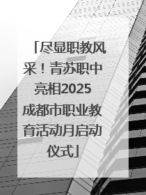 尽显职教风采！青苏职中亮相2025成都市职业教育活动月启动仪式