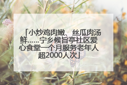 小炒鸡肉嫩、丝瓜肉汤鲜……宁乡候旨亭社区爱心食堂一个月服务老年人超2000人次