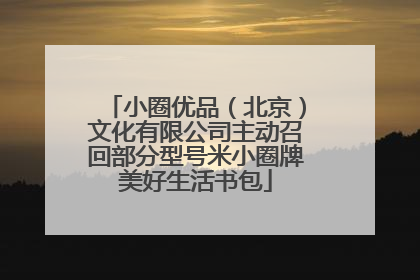 小圈优品（北京）文化有限公司主动召回部分型号米小圈牌美好生活书包