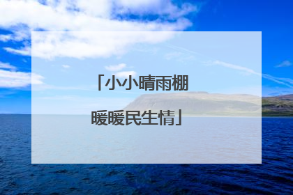 小小晴雨棚 暖暖民生情
