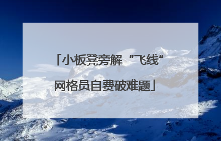 小板凳旁解“飞线” 网格员自费破难题