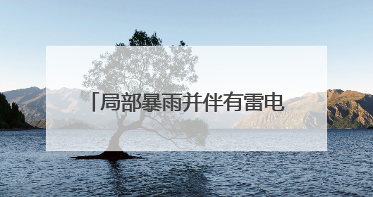 局部暴雨并伴有雷电，阵风8～10级！山东最新天气预报