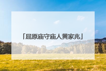 屈原庙守庙人黄家兆