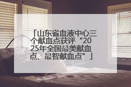 山东省血液中心三个献血点获评“2025年全国最美献血点、最智献血点”