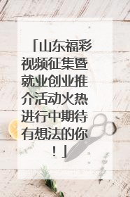 山东福彩视频征集暨就业创业推介活动火热进行中期待有想法的你！