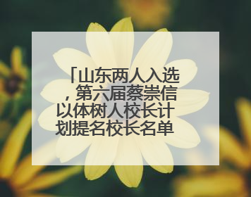 山东两人入选，第六届蔡崇信以体树人校长计划提名校长名单公布！