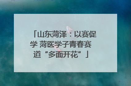 山东菏泽：以赛促学 菏医学子青春赛道“多面开花”