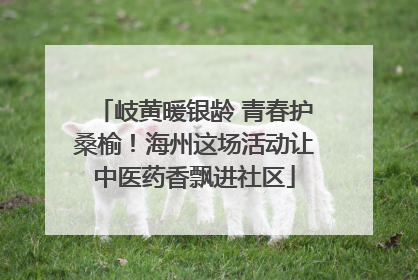 岐黄暖银龄 青春护桑榆！海州这场活动让中医药香飘进社区