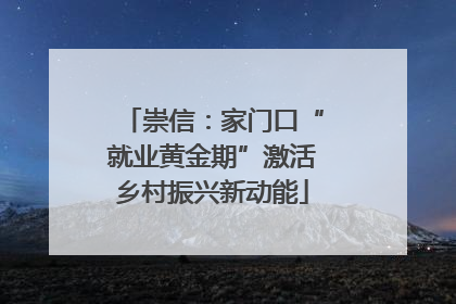 崇信：家门口“就业黄金期”激活乡村振兴新动能