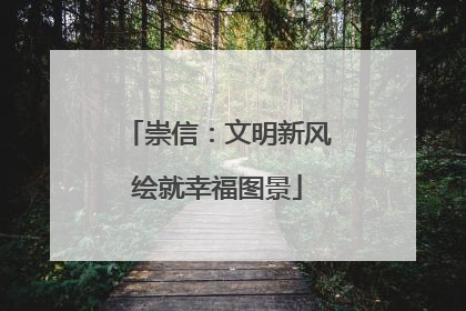 崇信：文明新风绘就幸福图景