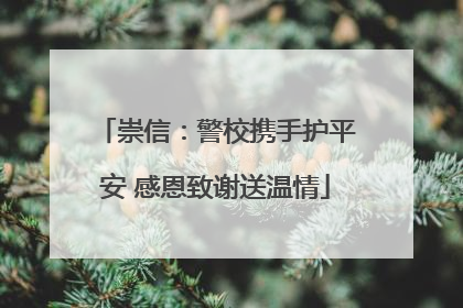 崇信：警校携手护平安 感恩致谢送温情