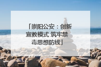 崇阳公安：创新宣教模式 筑牢禁毒思想防线