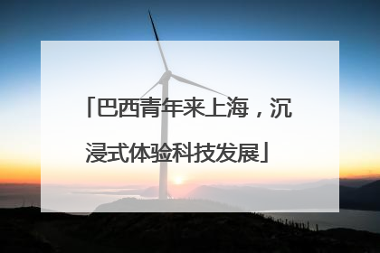 巴西青年来上海，沉浸式体验科技发展