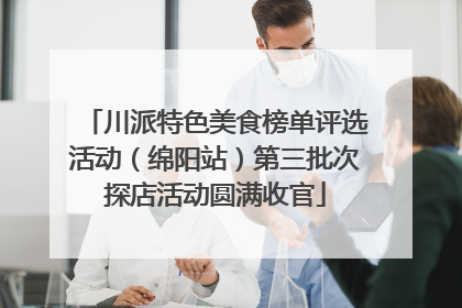 川派特色美食榜单评选活动（绵阳站）第三批次探店活动圆满收官