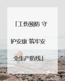 工伤预防 守护安康 筑牢安全生产防线