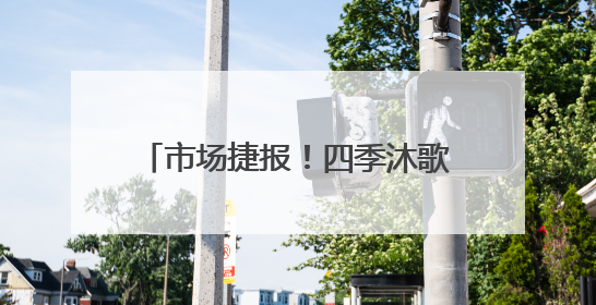 市场捷报！四季沐歌空气能“真省”集成采暖机在武安热销