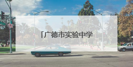 广德市实验中学：聚焦学科素养 深耕高效课堂